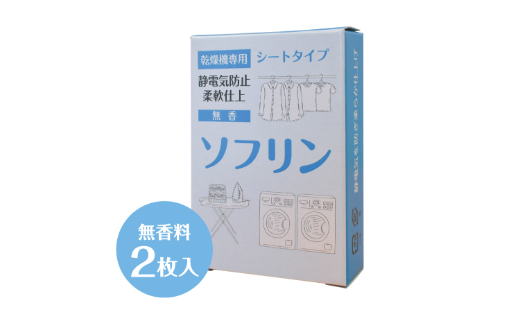 ソフリン無香料《2枚入り》（500箱／ケース）♪代引以外送料無料
