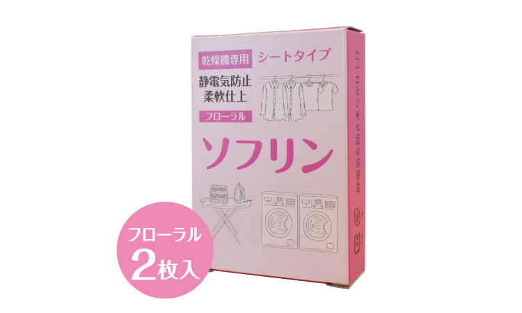ソフリン香料入り《2枚入り》（500箱／ケース）♪代引以外送料無料